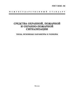 GOST 26342-84