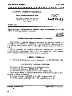 GOST 2642.13-86