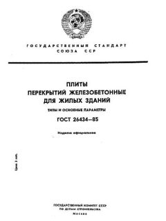 GOST 26434-85