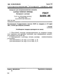 GOST 26510-85