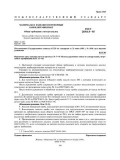 GOST 26564.0-85