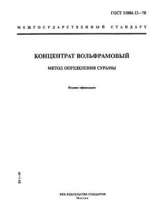 GOST 11884.12-78