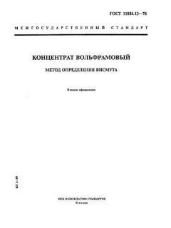 GOST 11884.13-78