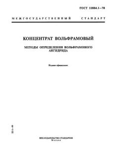 GOST 11884.1-78