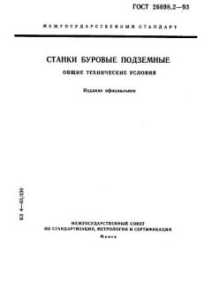 GOST 26698.2-93