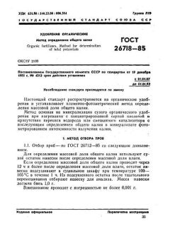 GOST 26718-85