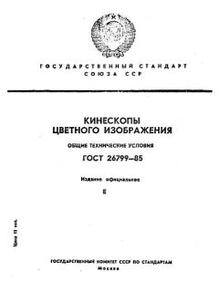 GOST 26799-85