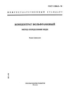 GOST 11884.8-78