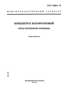 GOST 11884.9-78