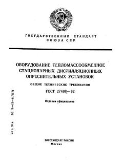 GOST 27468-92