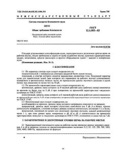 GOST 12.1.003-83