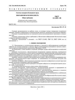 GOST 12.1.012-90