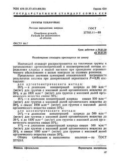 GOST 27753.11-88