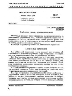 GOST 27753.1-88