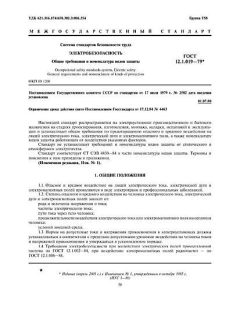 GOST 12.1.019-79
