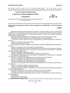 GOST 12.1.029-80