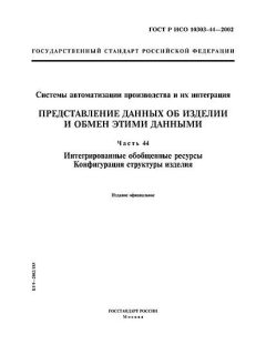GOST R ISO 10303-44-2002