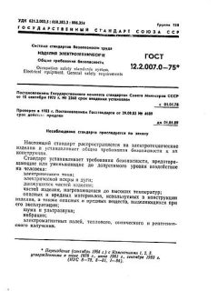 GOST 12.2.007.0-75