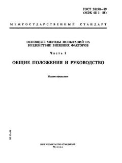 GOST 28198-89