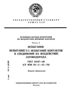 GOST 28227-89