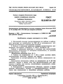 GOST 12.2.007.14-75