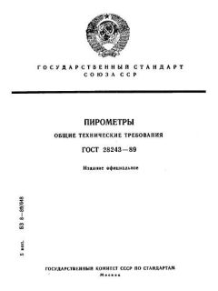 GOST 28243-89