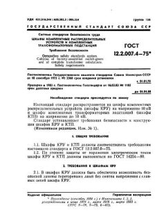 GOST 12.2.007.4-75