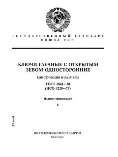 GOST 2841-80