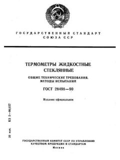 GOST 28498-90