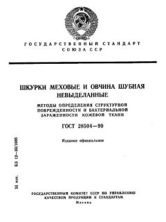 GOST 28504-90