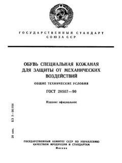 GOST 28507-90