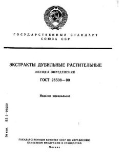GOST 28508-90