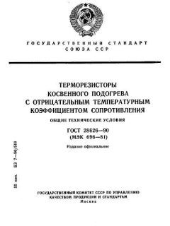 GOST 28626-90