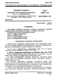 GOST 28666.4-90