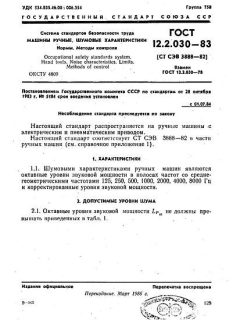 GOST 12.2.030-83