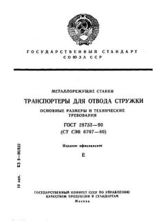 GOST 28733-90