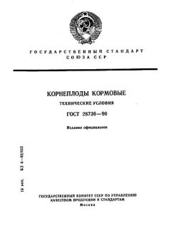 GOST 28736-90