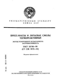 GOST 28746-90