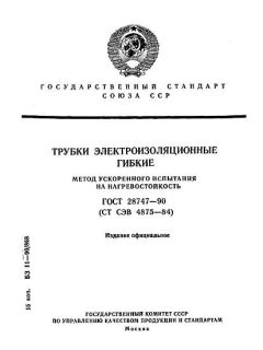GOST 28747-90