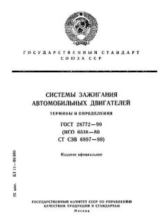 GOST 28772-90