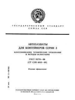 GOST 28776-90