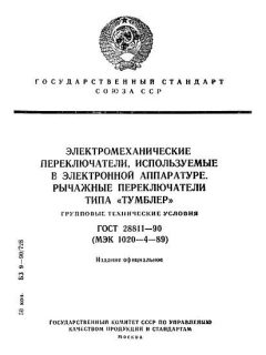 GOST 28811-90