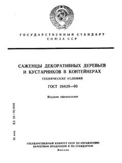 GOST 28829-90