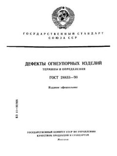 GOST 28833-90