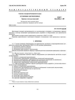 GOST 12.2.054.1-89