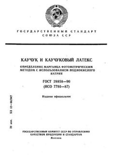 GOST 28858-90