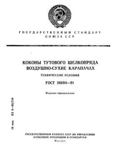 GOST 28894-91
