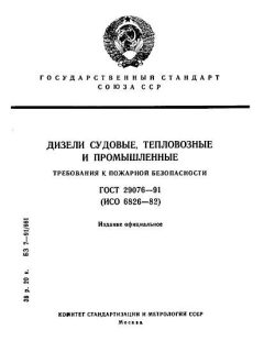 GOST 29076-91