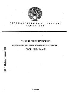 GOST 29104.16-91