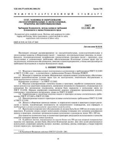 GOST 12.2.102-89